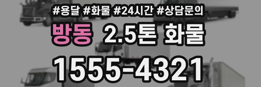 방동 2.5톤 화물