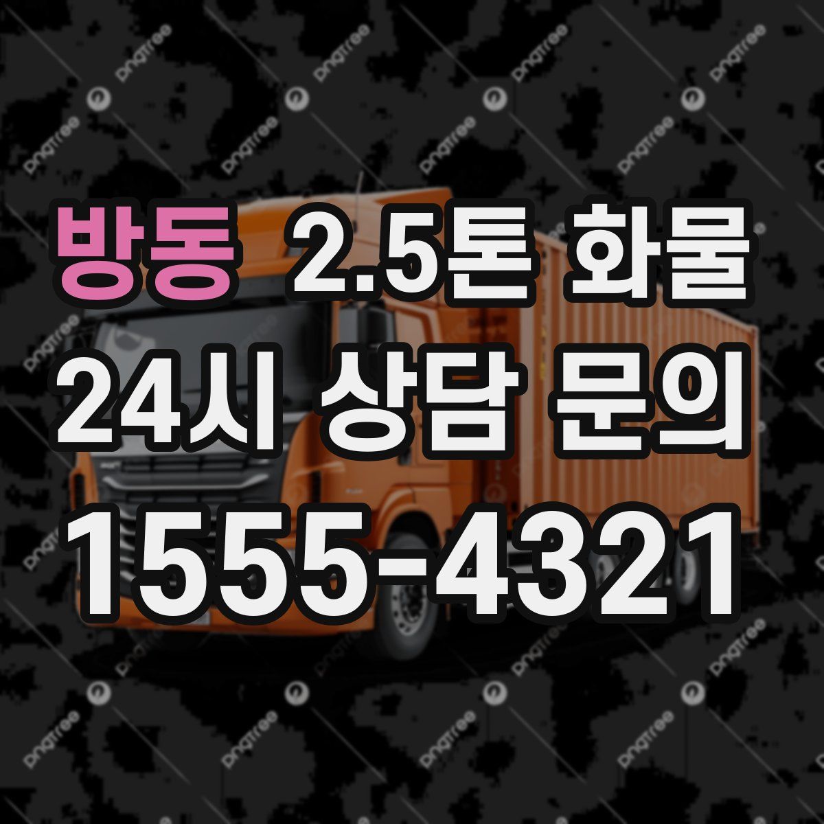 방동 2.5톤 화물