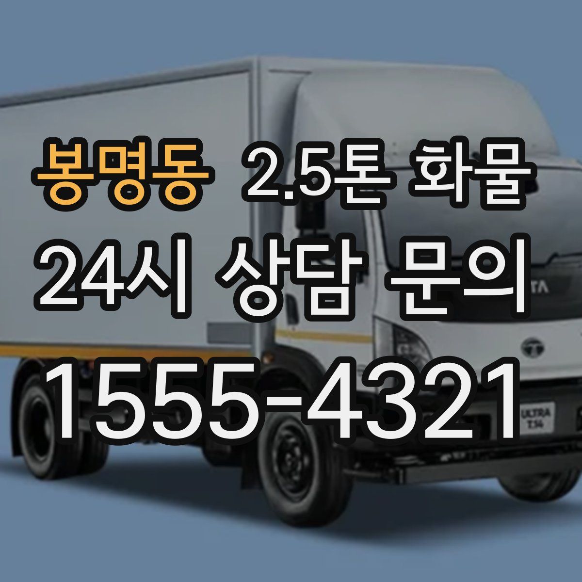 봉명동 2.5톤 화물
