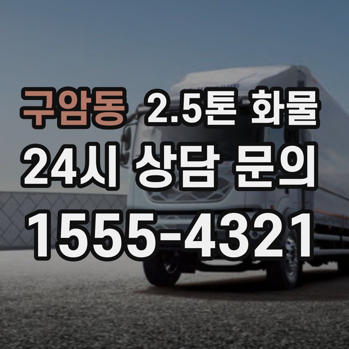구암동 2.5톤 화물