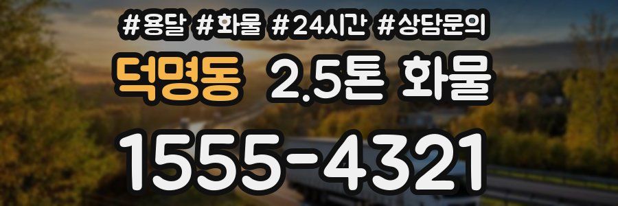 덕명동 2.5톤 화물