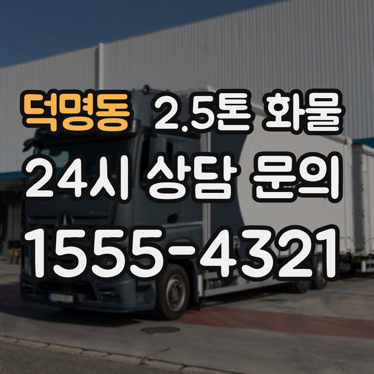 덕명동 2.5톤 화물