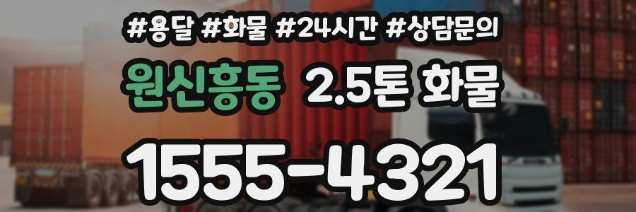 원신흥동 2.5톤 화물