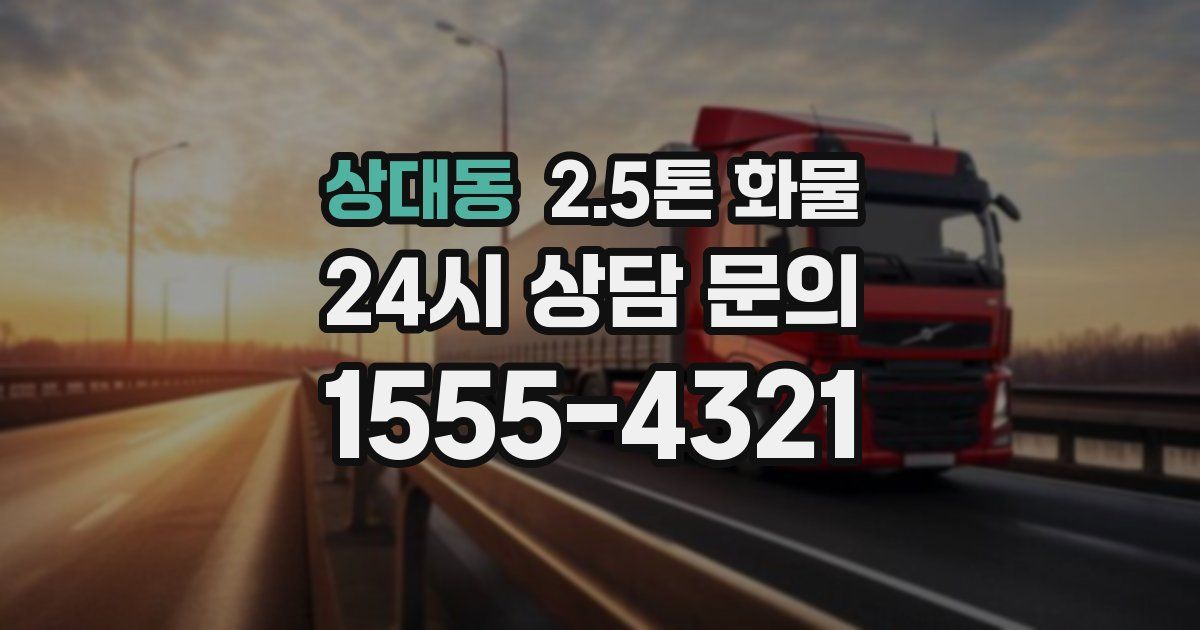 상대동 2.5톤 화물