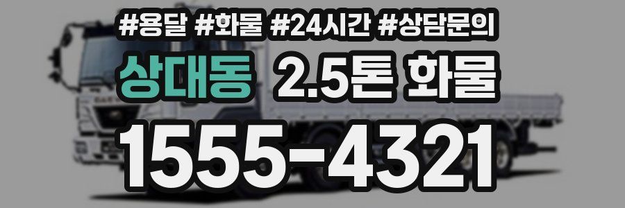 상대동 2.5톤 화물