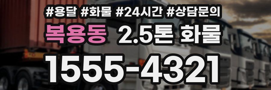 복용동 2.5톤 화물