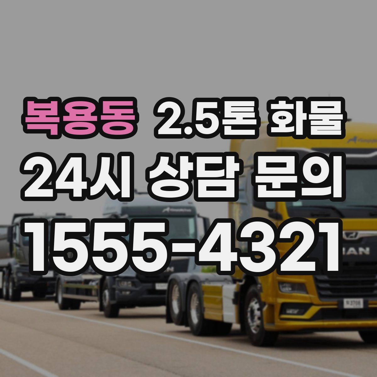 복용동 2.5톤 화물