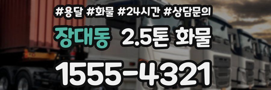 장대동 2.5톤 화물