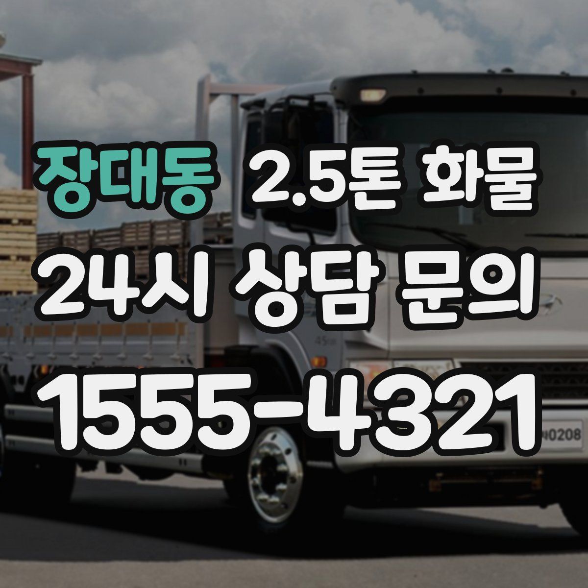 장대동 2.5톤 화물