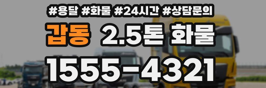 갑동 2.5톤 화물