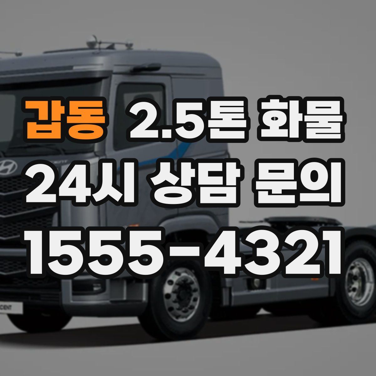갑동 2.5톤 화물