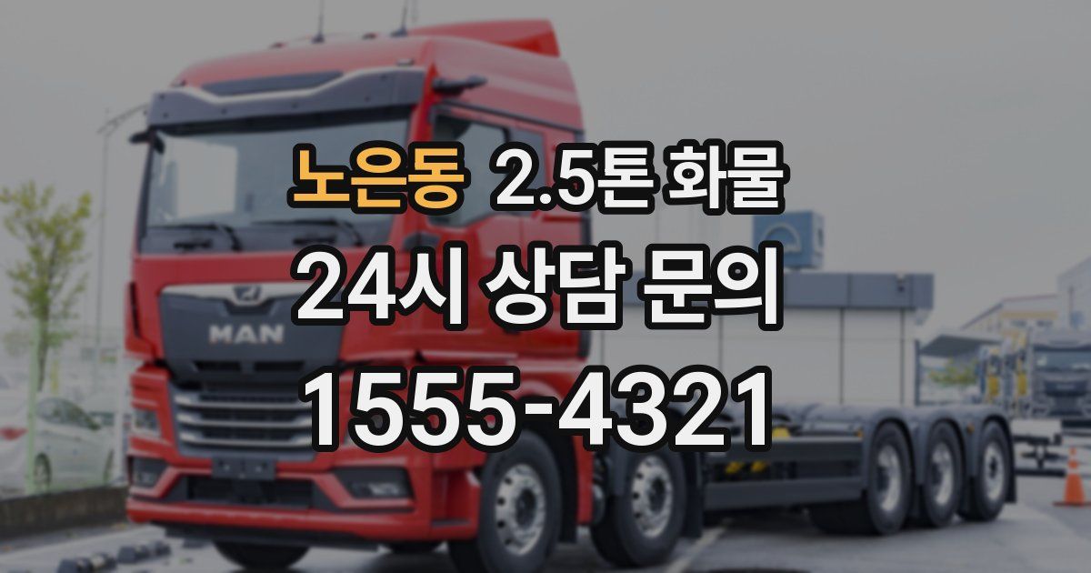 노은동 2.5톤 화물