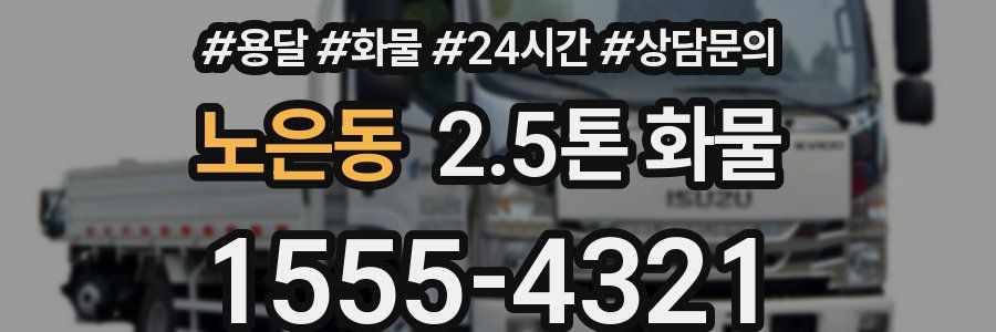 노은동 2.5톤 화물