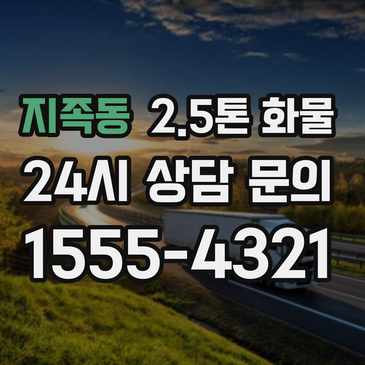 지족동 2.5톤 화물
