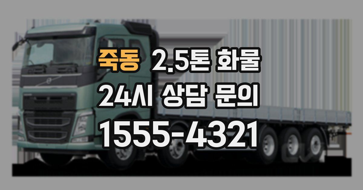 죽동 2.5톤 화물
