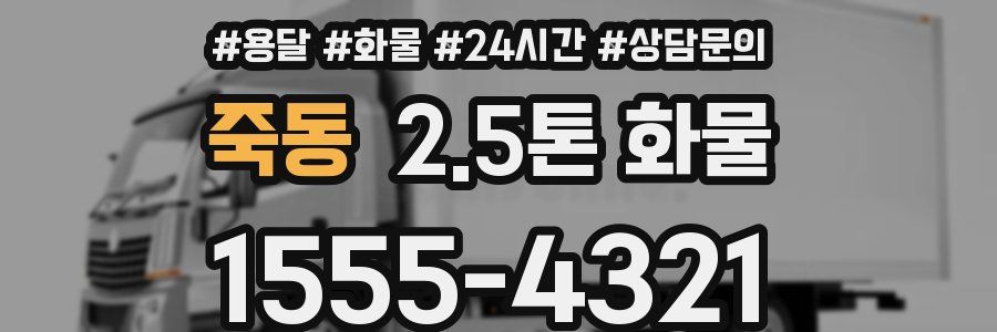 죽동 2.5톤 화물