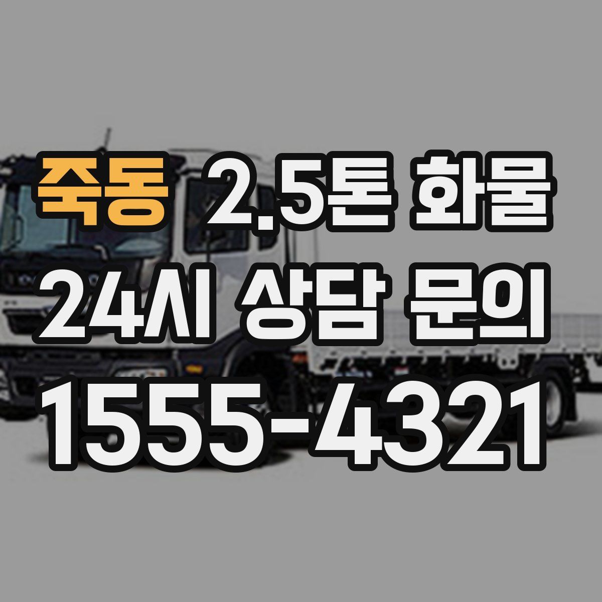 죽동 2.5톤 화물