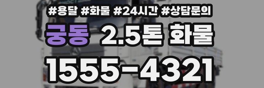궁동 2.5톤 화물