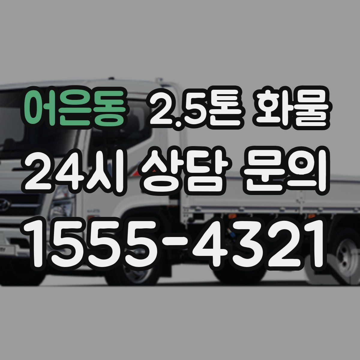 어은동 2.5톤 화물