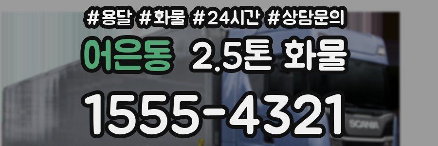 어은동 2.5톤 화물