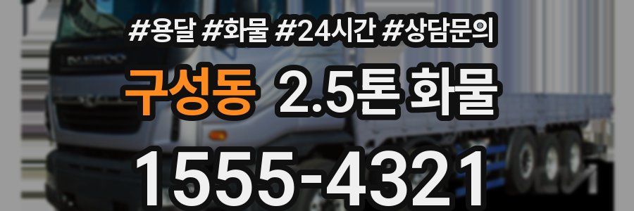 구성동 2.5톤 화물