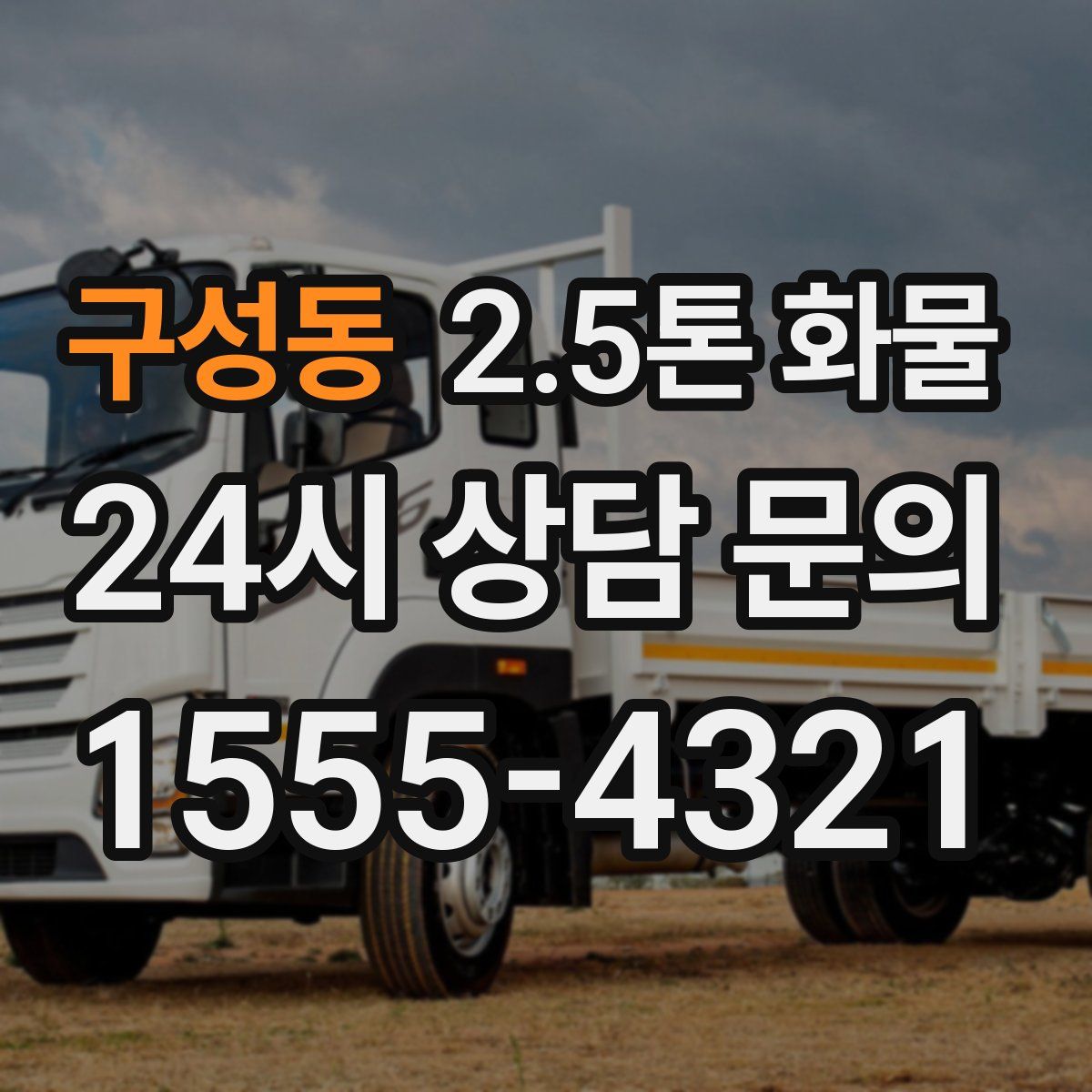 구성동 2.5톤 화물