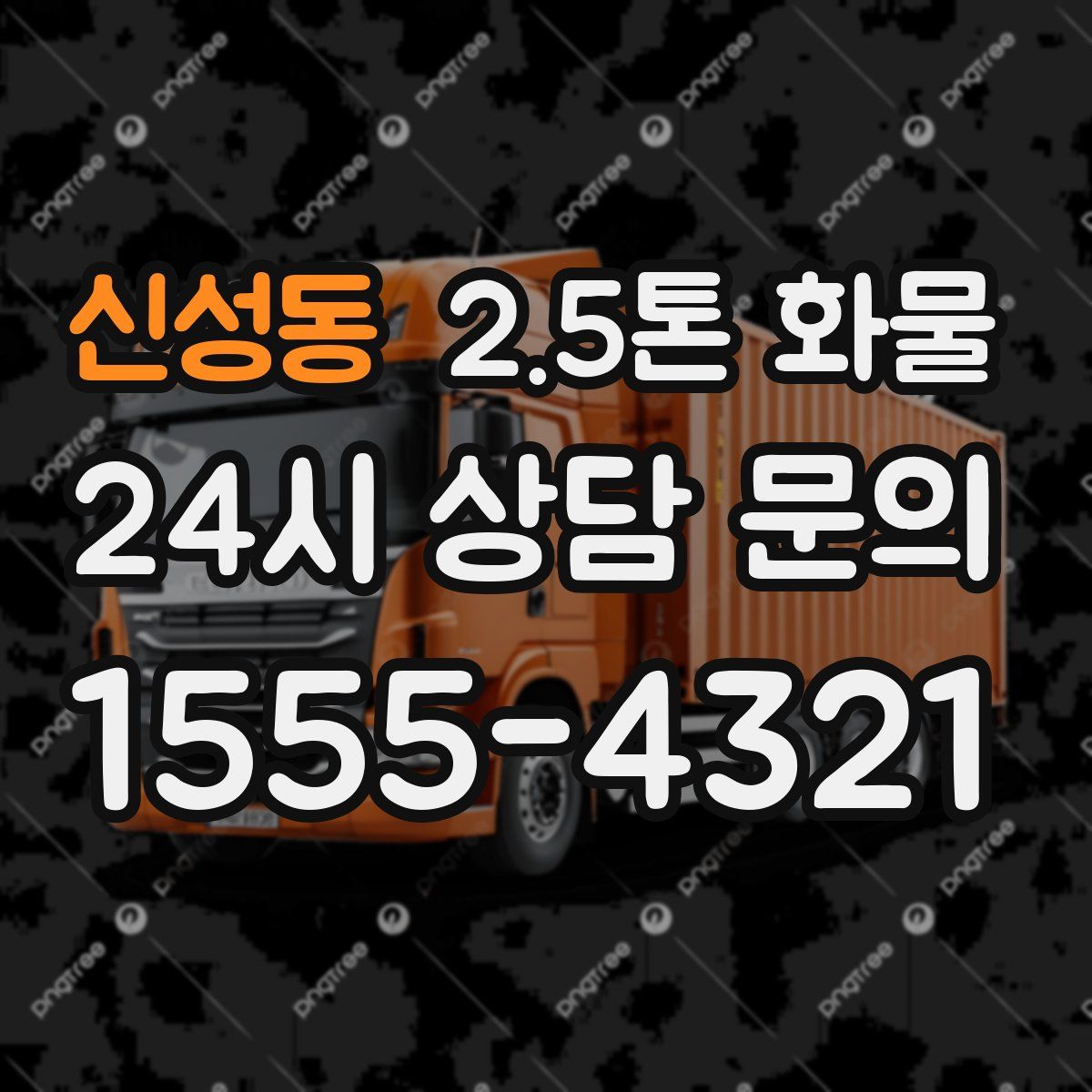 신성동 2.5톤 화물