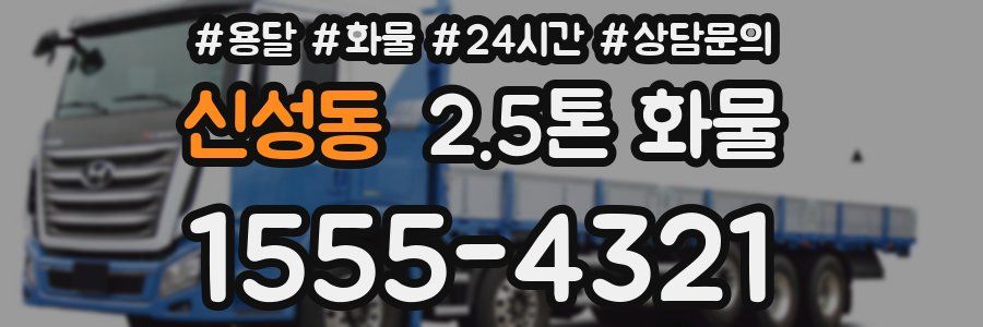 신성동 2.5톤 화물