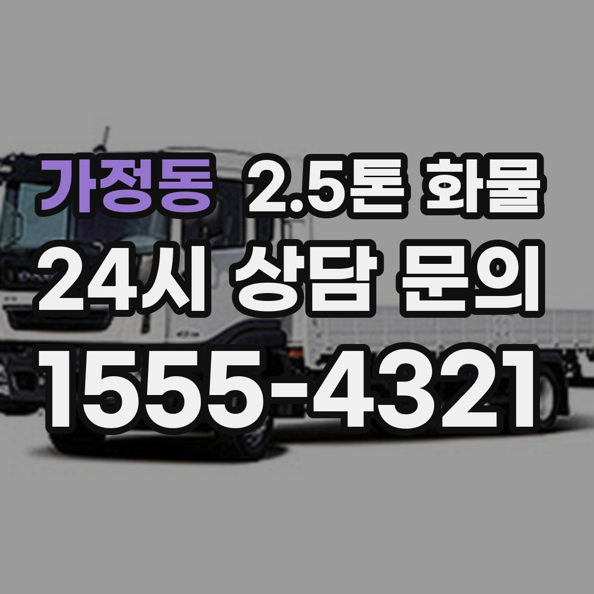 가정동 2.5톤 화물