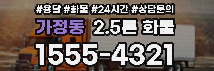 가정동 2.5톤 화물