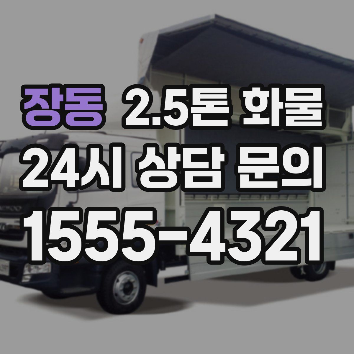 장동 2.5톤 화물