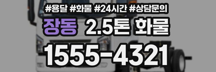 장동 2.5톤 화물