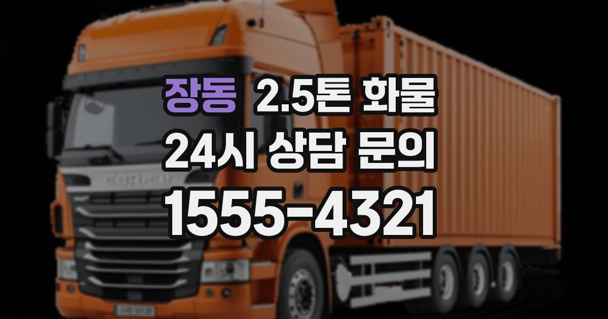 장동 2.5톤 화물