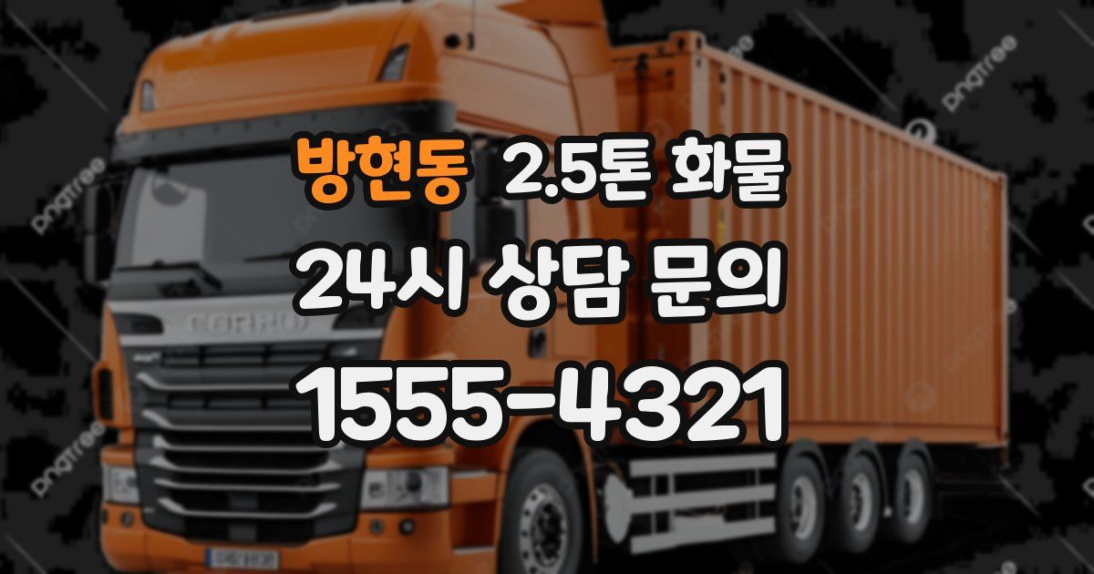 방현동 2.5톤 화물