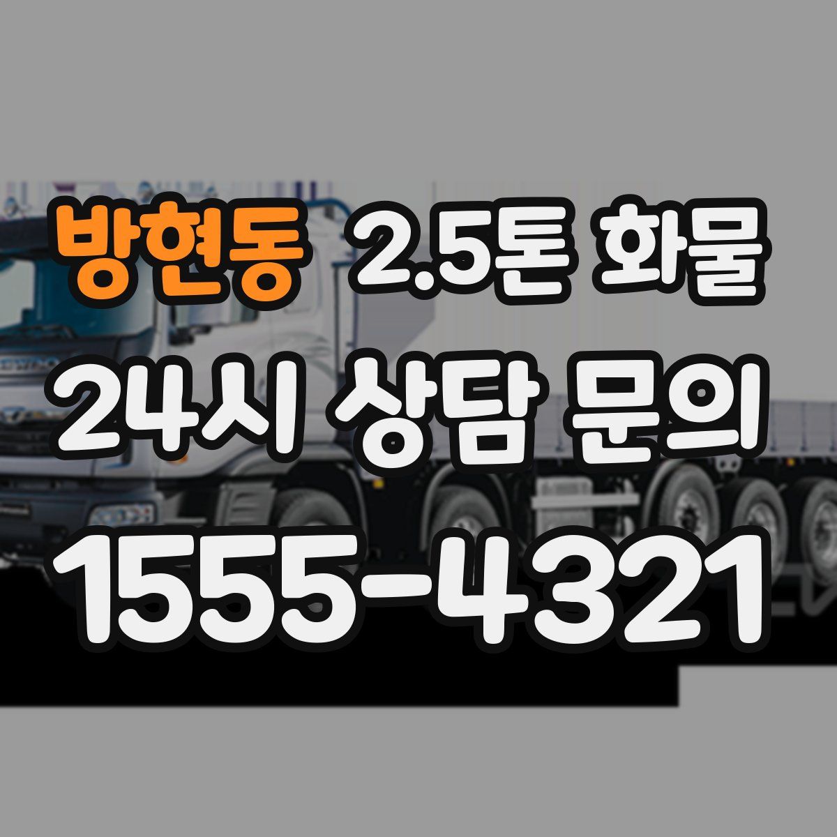 방현동 2.5톤 화물