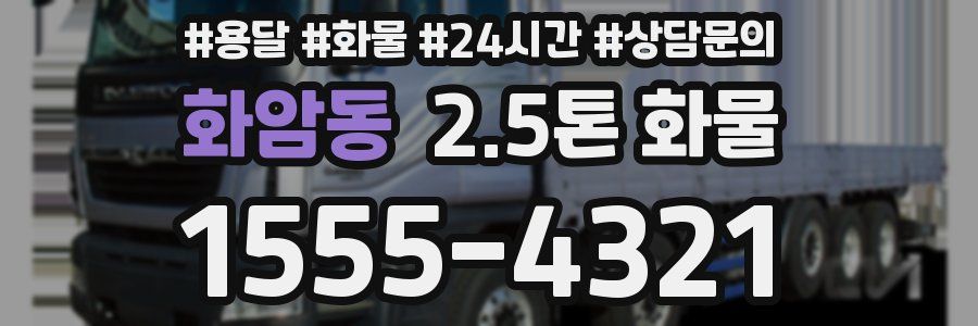화암동 2.5톤 화물