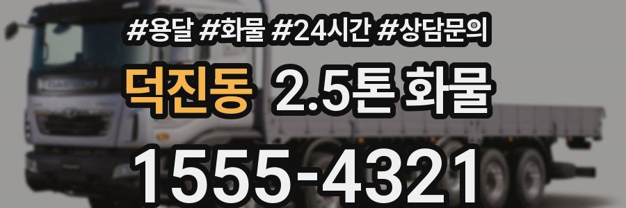덕진동 2.5톤 화물