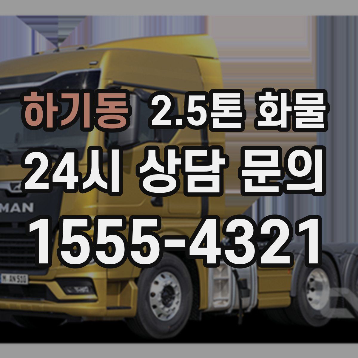 하기동 2.5톤 화물