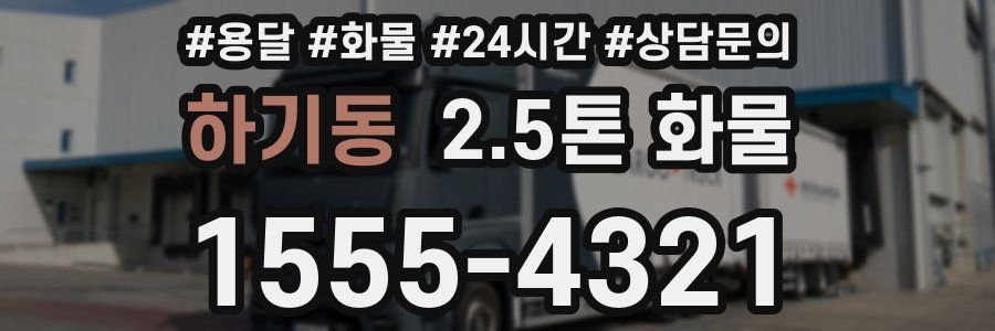 하기동 2.5톤 화물