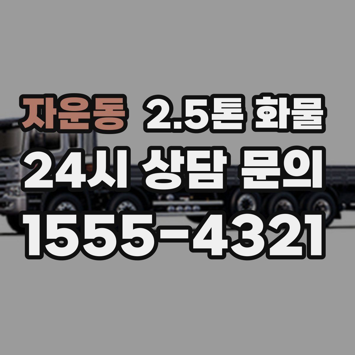 자운동 2.5톤 화물