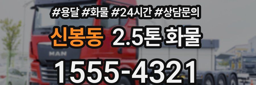 신봉동 2.5톤 화물