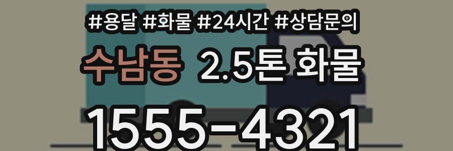 수남동 2.5톤 화물