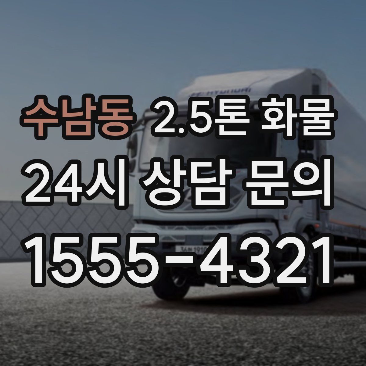 수남동 2.5톤 화물