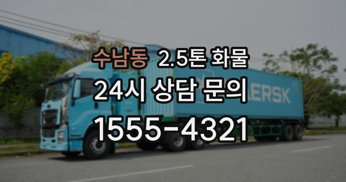 수남동 2.5톤 화물