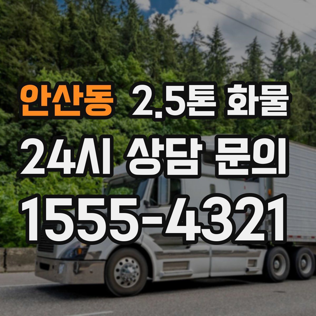 안산동 2.5톤 화물