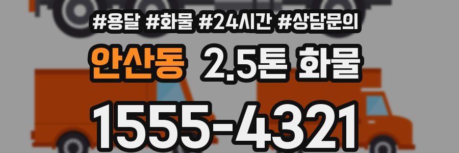 안산동 2.5톤 화물