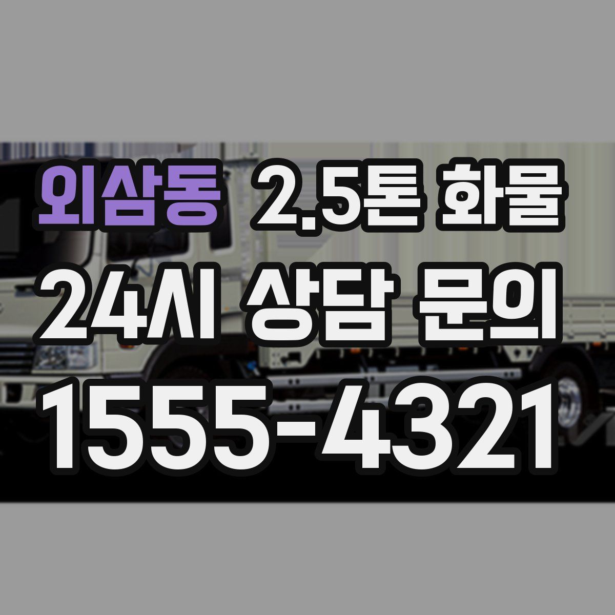 외삼동 2.5톤 화물