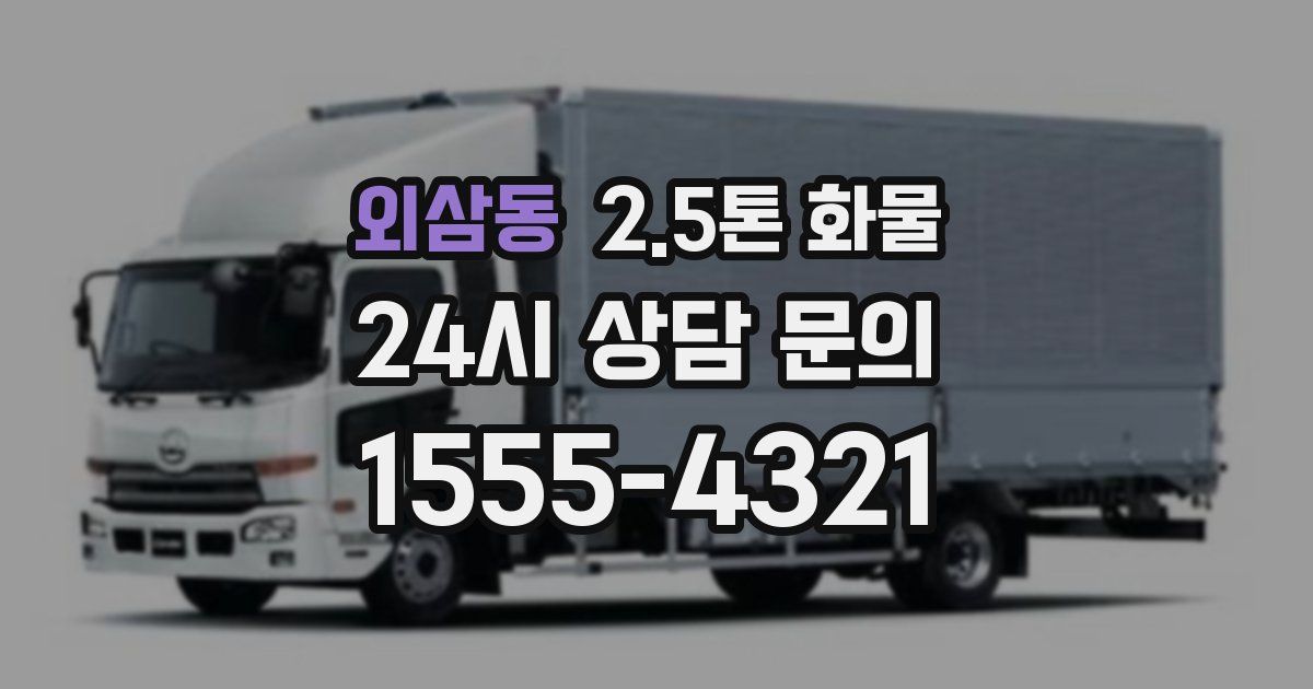 외삼동 2.5톤 화물