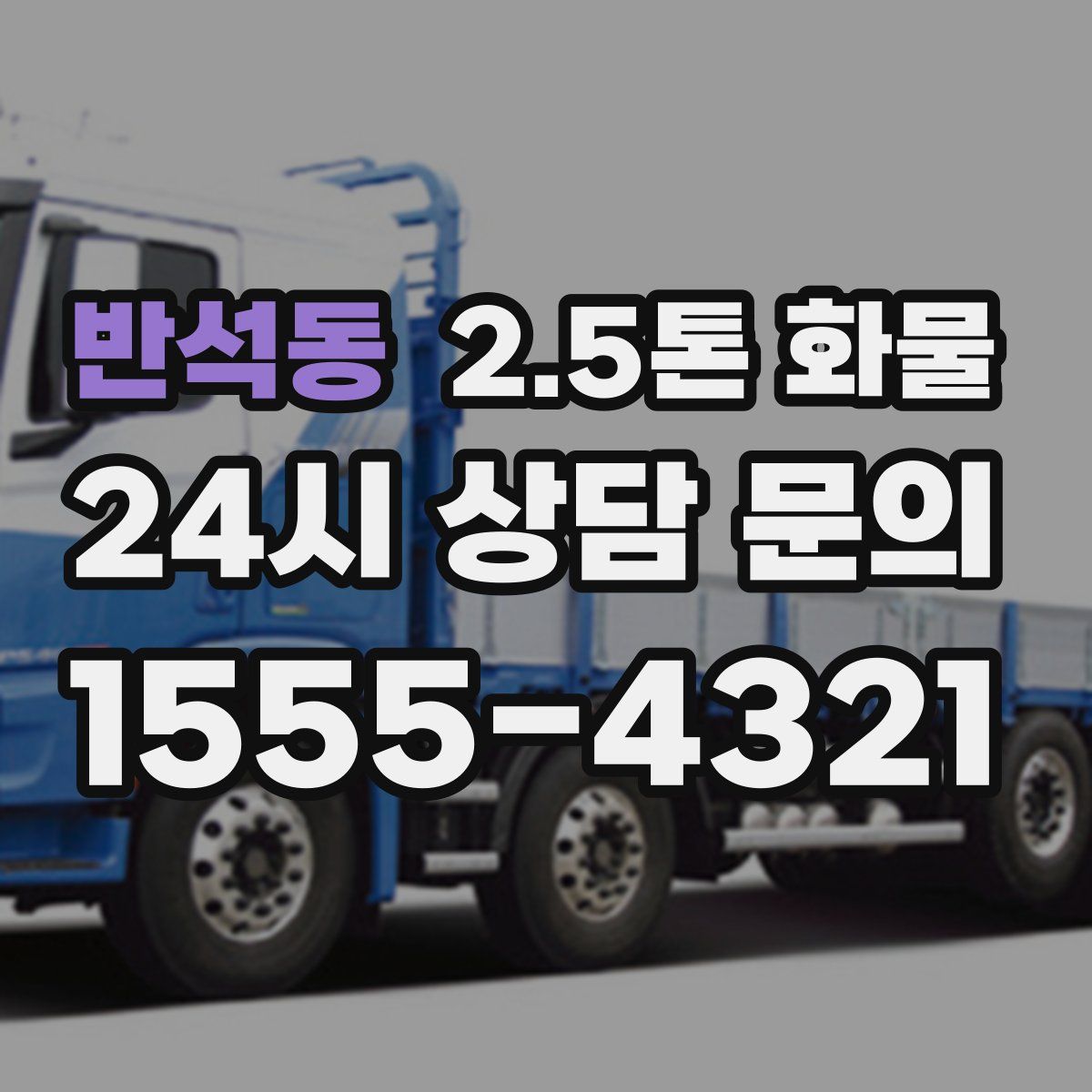 반석동 2.5톤 화물