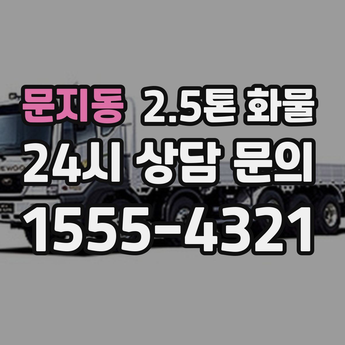 문지동 2.5톤 화물
